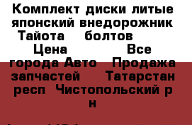 Комплект диски литые японский внедорожник Тайота (6 болтов) R16 › Цена ­ 12 000 - Все города Авто » Продажа запчастей   . Татарстан респ.,Чистопольский р-н